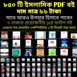 ৮৫০টিরও বেশি ইসলামিক PDF সংগ্রহ