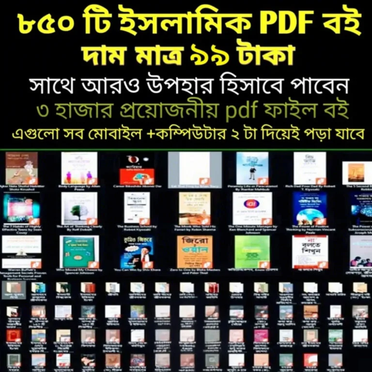৮৫০টিরও বেশি ইসলামিক PDF সংগ্রহ