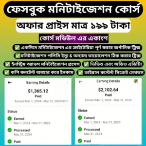ফেসবুক মনিটাইজেশন