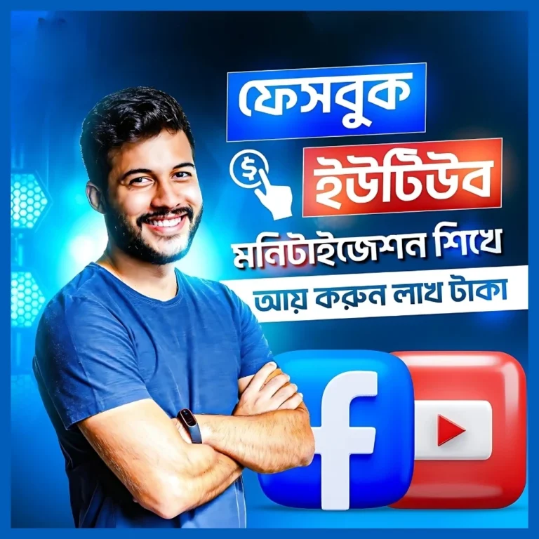ইউটিউব ও ফেসবুক মনিটাইজেশন