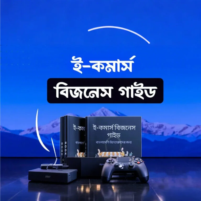 বাংলাদেশে ই-কমার্স ব্যবসা শুরু