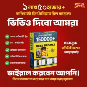 ফ্রি প্রিমিয়াম রিলস বান্ডেল