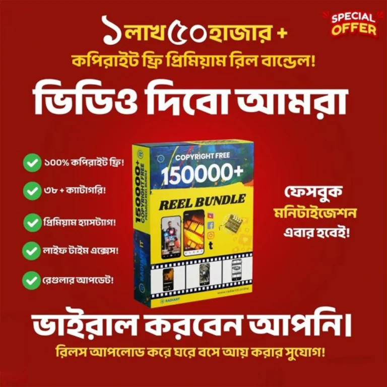 ফ্রি প্রিমিয়াম রিলস বান্ডেল